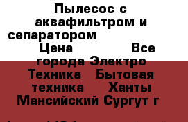 Пылесос с аквафильтром и сепаратором Krausen Zip Luxe › Цена ­ 40 500 - Все города Электро-Техника » Бытовая техника   . Ханты-Мансийский,Сургут г.